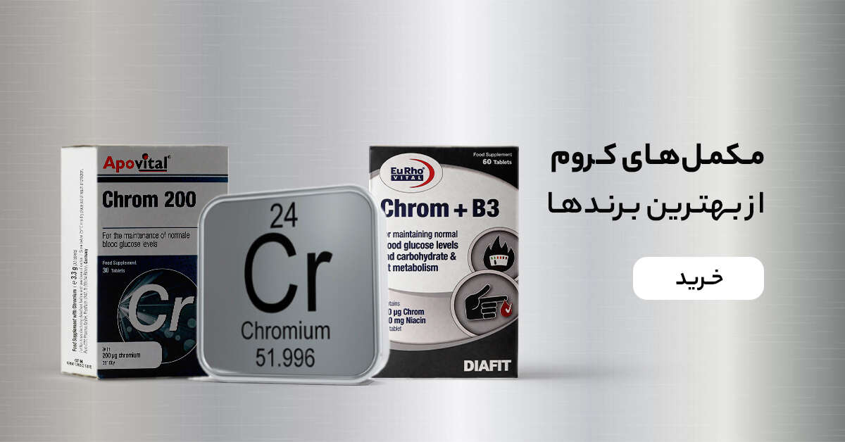 خرید مکمل کروم از زیوش!